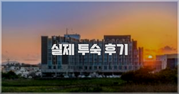 💬 실제 투숙 후기