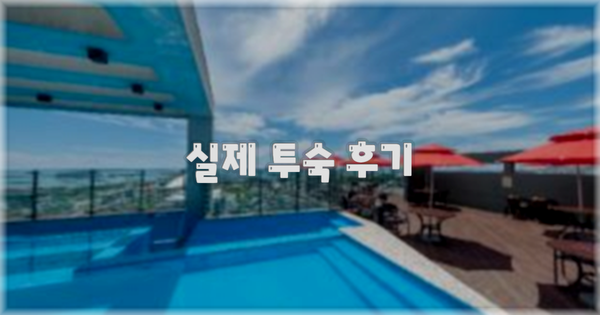 💬 실제 투숙 후기