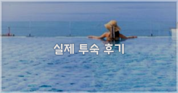 💬 실제 투숙 후기