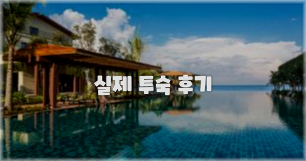 💬 실제 투숙 후기