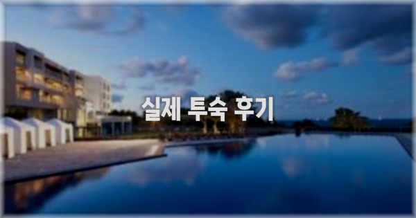 💬 실제 투숙 후기