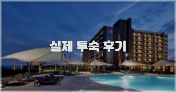 💬 실제 투숙 후기