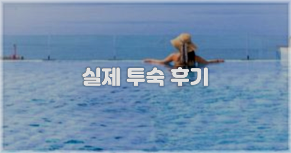 💬 실제 투숙 후기