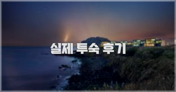 💬 실제 투숙 후기