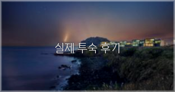 💬 실제 투숙 후기