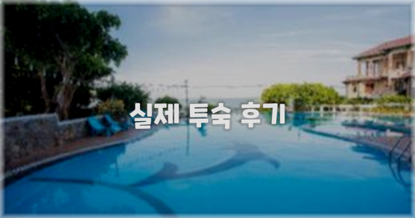 💬 실제 투숙 후기