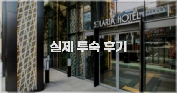 💬 실제 투숙 후기