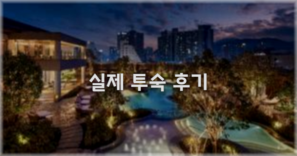 💬 실제 투숙 후기