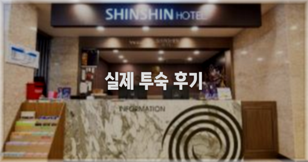 💬 실제 투숙 후기