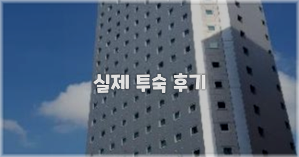 💬 실제 투숙 후기