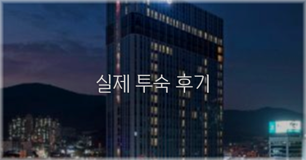 💬 실제 투숙 후기