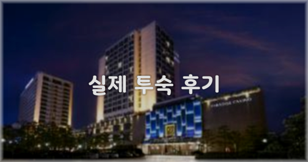 💬 실제 투숙 후기