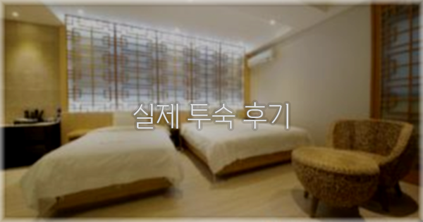 💬 실제 투숙 후기