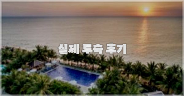 💬 실제 투숙 후기