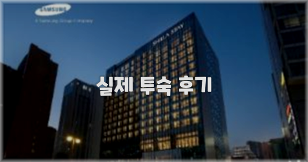 💬 실제 투숙 후기