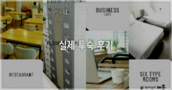 💬 실제 투숙 후기