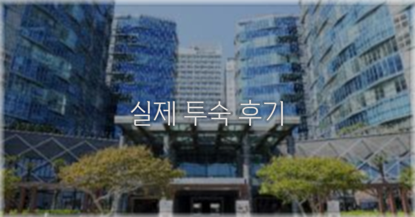 💬 실제 투숙 후기