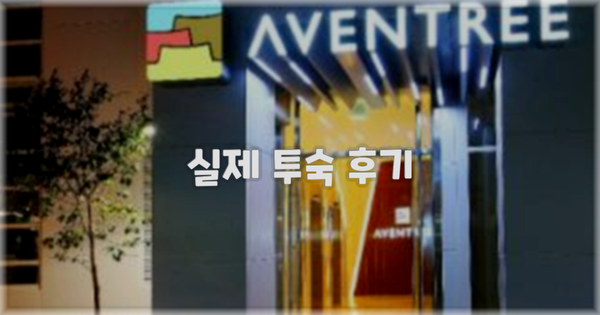 💬 실제 투숙 후기