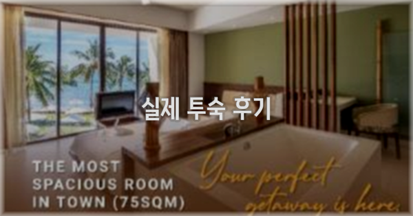 💬 실제 투숙 후기