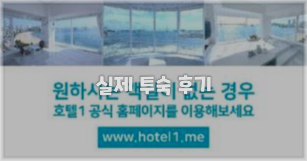 💬 실제 투숙 후기