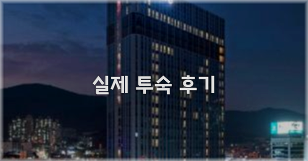 💬 실제 투숙 후기