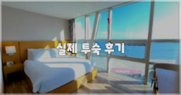 💬 실제 투숙 후기