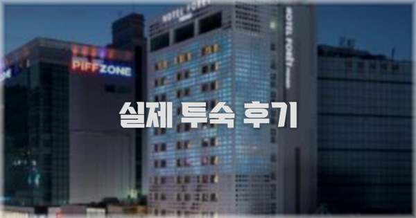 💬 실제 투숙 후기