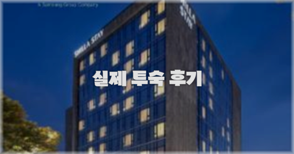 💬 실제 투숙 후기