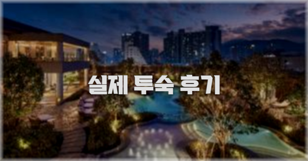 💬 실제 투숙 후기