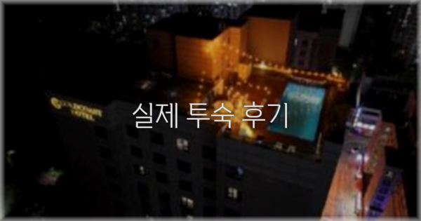 💬 실제 투숙 후기