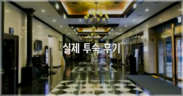 💬 실제 투숙 후기