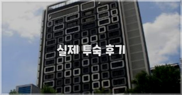 💬 실제 투숙 후기