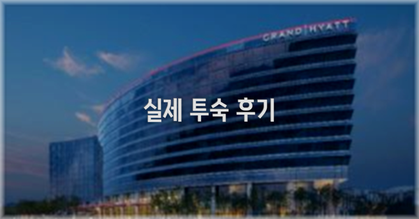 💬 실제 투숙 후기