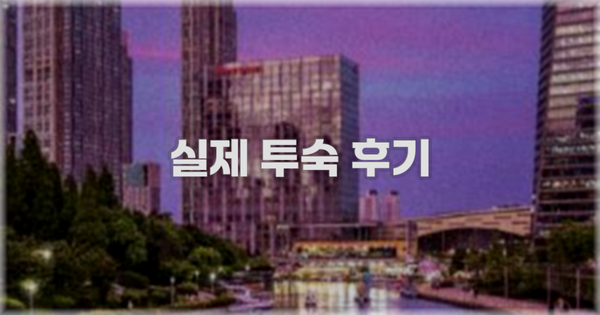 💬 실제 투숙 후기