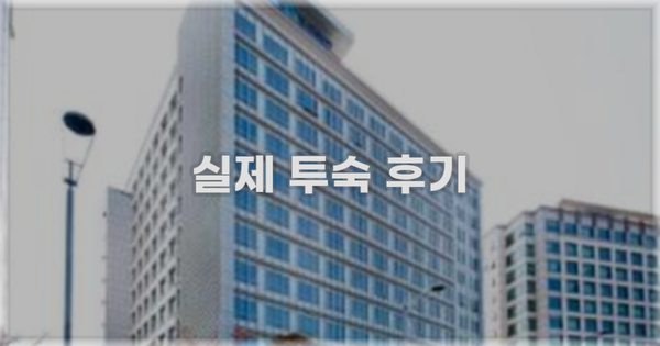 💬 실제 투숙 후기