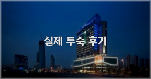 💬 실제 투숙 후기