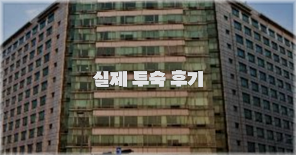 💬 실제 투숙 후기