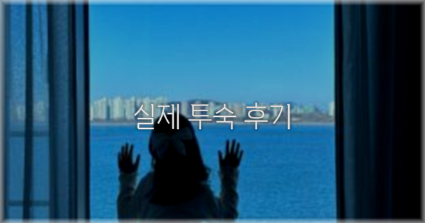 💬 실제 투숙 후기