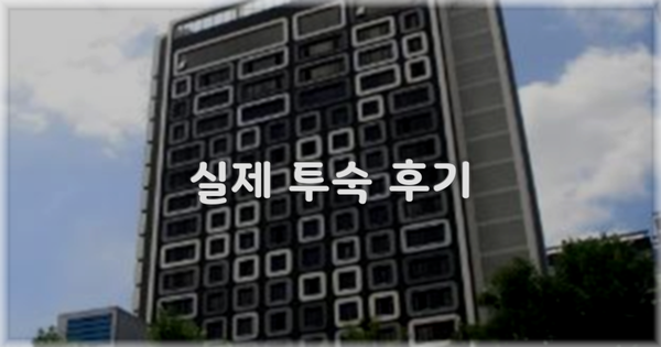 💬 실제 투숙 후기