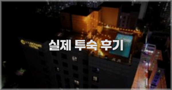 💬 실제 투숙 후기