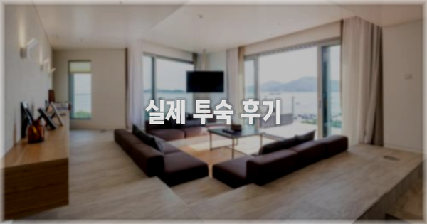 💬 실제 투숙 후기