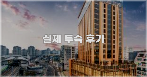 💬 실제 투숙 후기