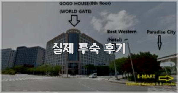 💬 실제 투숙 후기