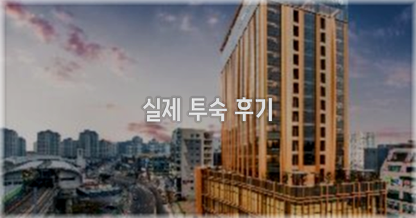 💬 실제 투숙 후기