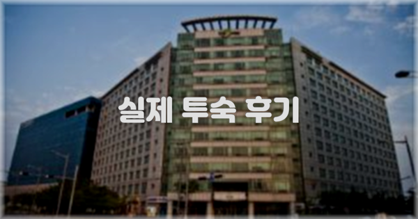 💬 실제 투숙 후기