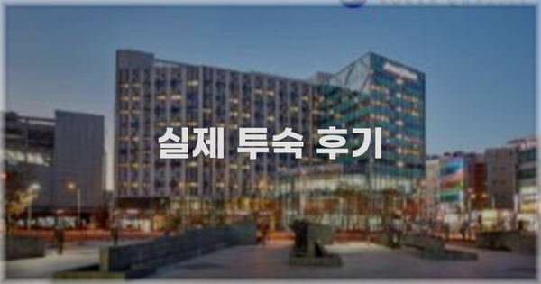 💬 실제 투숙 후기