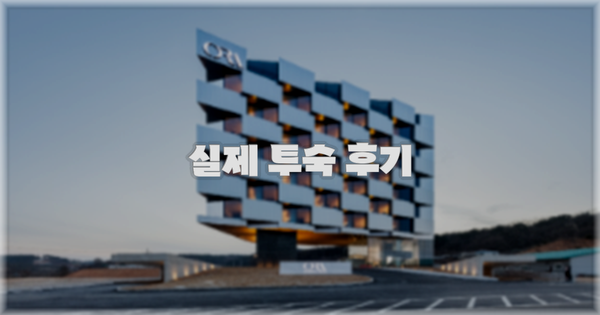 💬 실제 투숙 후기