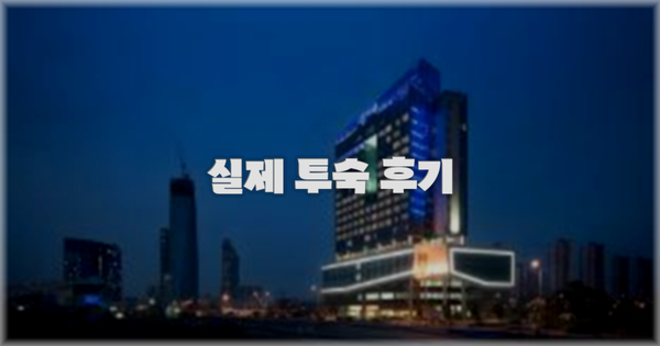 💬 실제 투숙 후기