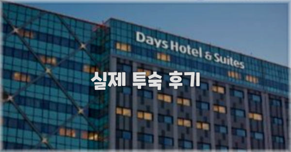 💬 실제 투숙 후기