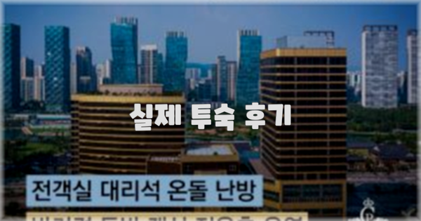 💬 실제 투숙 후기